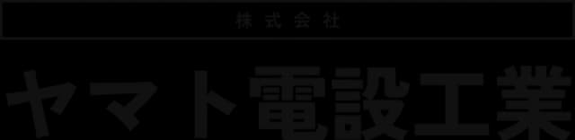 株式会社ヤマト電設工業